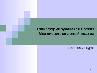 Трансформирующаяся Россия    Междисциплинарный подход