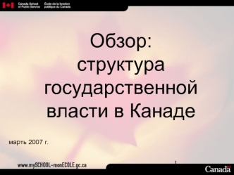 Обзор:структура государственной власти в Канаде