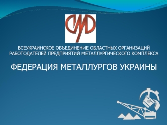 ВСЕУКРАИНСКОЕ ОБЪЕДИНЕНИЕ ОБЛАСТНЫХ ОРГАНИЗАЦИЙ РАБОТОДАТЕЛЕЙ ПРЕДПРИЯТИЙ МЕТАЛЛУРГИЧЕСКОГО КОМПЛЕКСА ФЕДЕРАЦИЯ МЕТАЛЛУРГОВ УКРАИНЫ.