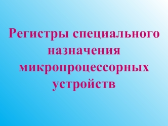 Регистры специального назначения микропроцессорных устройств