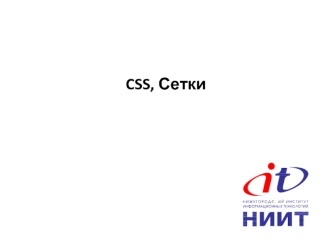 CSS, Сетки. Азы CSS