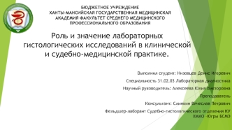 Роль и значение лабораторных гистологических исследований в клинической и судебно-медицинской практике