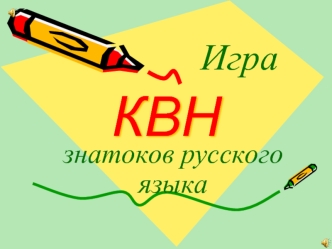 КВН