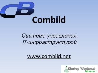 Combild Система управления IT-инфраструктуройwww.combild.net