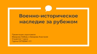 Военно-историческое наследие за рубежом