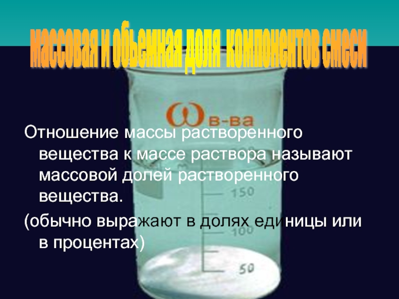 Массовой долей растворенного вещества называют. Масса растворенного вещества. Масса вещества на массу растворителя. Масса вещества на массу раствора. Масса растворителя масса растворенного вещества.