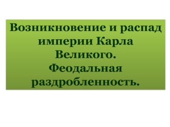 Возникновение и распад империи Карла Великого. Феодальная раздробленность