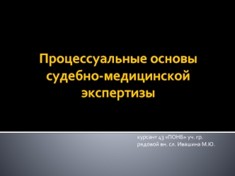 Процессуальные основы судебно-медицинской экспертизы