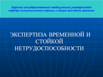 Экспертиза временной и стойкой нетрудоспособности