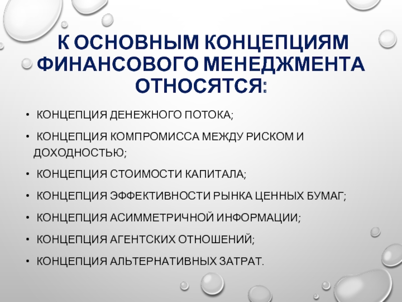 Финансовые концепции. Концепции финансового менеджмента. Основные концепции финансового менеджмента. Базовые концепции финансового менеджмента. К базовым концепциям финансового менеджмента относится.