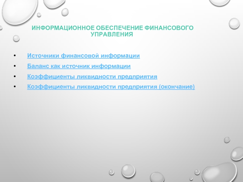 Предприятий окончание. Источники финансовой информации. Все источники финансовой информации. 13. Источники управленческой информации.