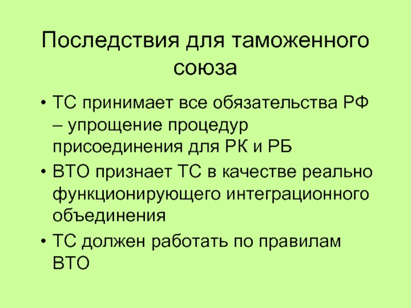 Вто таможенный союз. ТС Союз. Процедура присоединения к ВТО.