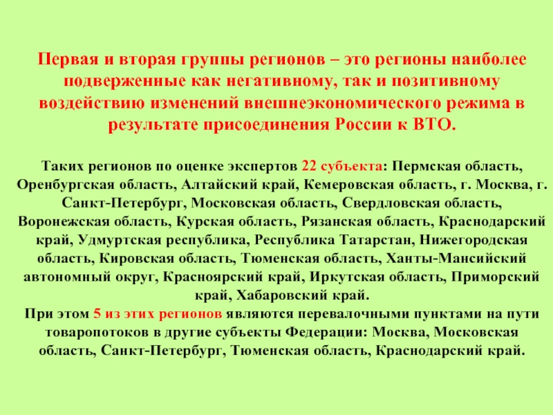 Внешнеторговый режим это. 1 И 2 группа регионов. 1 Группа регионов это. Региональный.