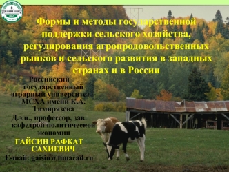 Формы и методы государственной поддержки сельского хозяйства, регулирования агропродовольственных рынков и сельского развития в западных странах и в России