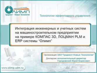 Подготовка КД Обеспечение ресурсами Производство Отгрузка заказчику CAD PDM ERP Время изготовления.