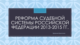 Реформа судебной системы Российской Федерации 2013-2015 гг