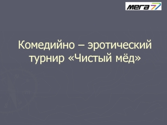 Комедийно – эротический турнир Чистый мёд