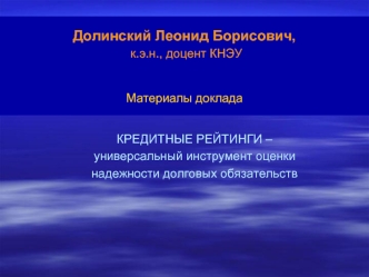 Долинский Леонид Борисович,  к.э.н., доцент КНЭУ Материалы доклада