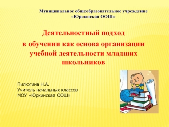 Деятельностный подход
в обучении как основа организации учебной деятельности младших школьников