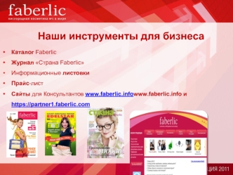 Наши инструменты для бизнеса
Каталог Faberlic
Журнал Страна Faberlic
Информационные листовки
Прайс-лист
Сайты для Консультантов www.faberlic.info и https://partner1.faberlic.com