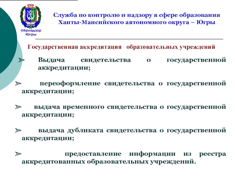 Контроль в образовании. Перечень государственных услуг в сфере образования. Контроль и надзор в сфере образования. Обрнадзор ХМАО. Тест Обрнадзор.