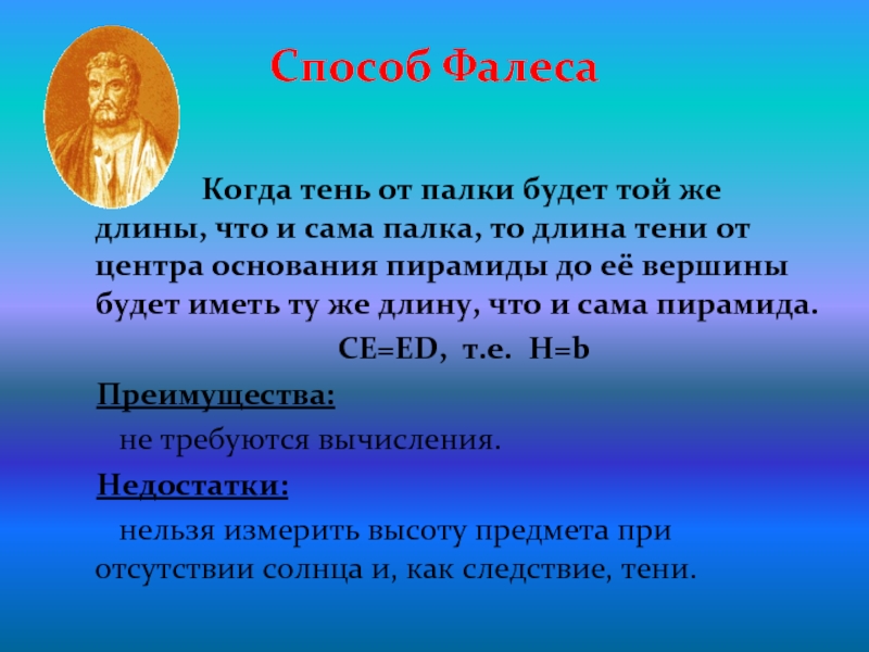 Применять подобный. Фалес высказывания. Измерение пирамид Фалес. Метод Фалеса для измерения высоты.