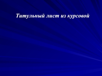 Организация бухгалтерского учета наличных денежных средств