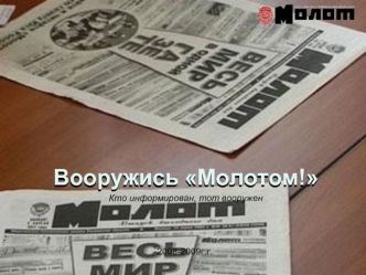 Вооружись Молотом!Кто информирован, тот вооружен