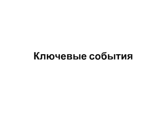 Ключевые события