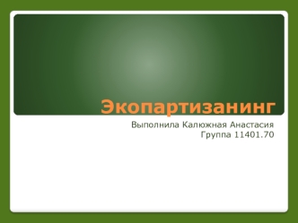 Экопартизанинг. Движение эко-партизан