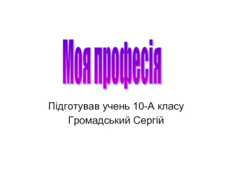 Моя професія