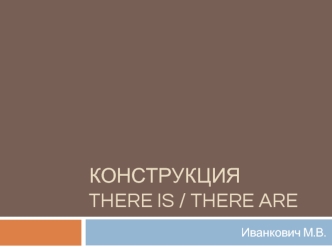 Конструкция there is / there are