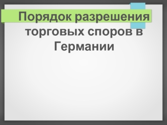 Порядок разрешения торговых споров в Германии