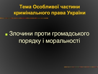 Злочини проти громадського порядку і моральності