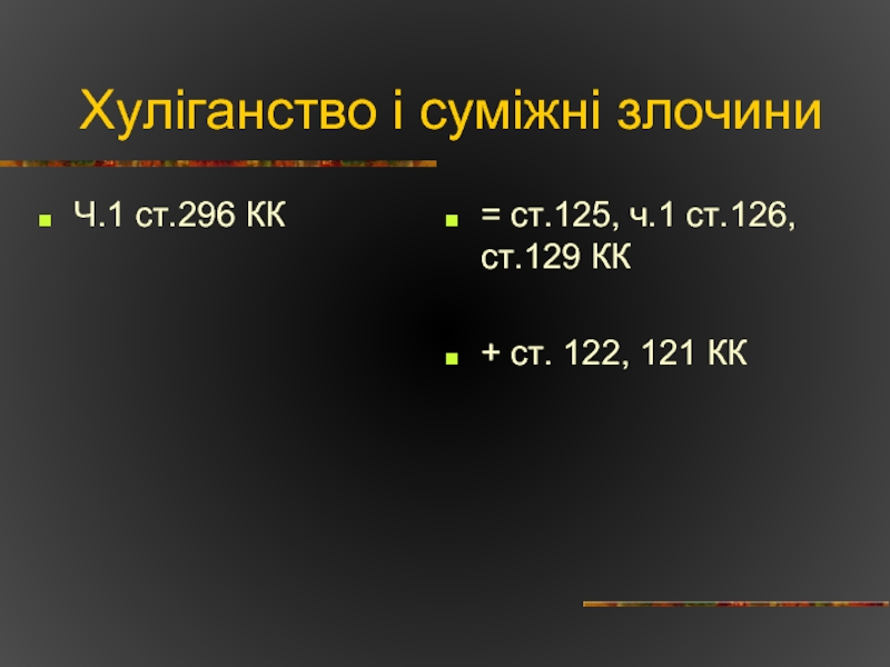 Реферат: Кримінальна відповідальність за хуліганство (ст. 296 КК України)