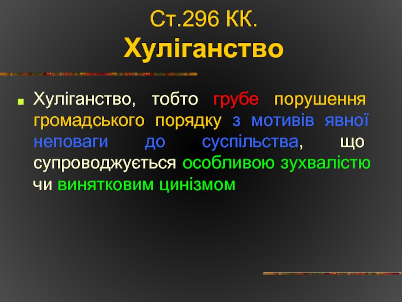 Реферат: Кримінальна відповідальність за хуліганство (ст. 296 КК України)