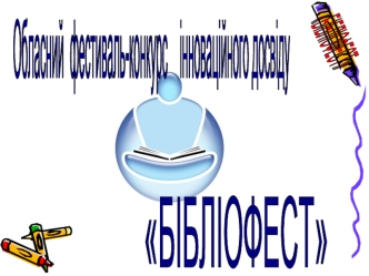 Основними завданнями Бібліофесту є виявлення ефективних форм бібліотечного досвіду для залучення читацьких груп в бібліотеку, творчих ініціатив бібліотечних.