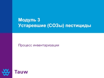 Модуль 3Устаревшие (СОЗы) пестициды