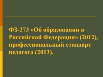 ФЗ-273 Об образовании в Российской Федерации (2012), профессиональный стандарт педагога (2013).