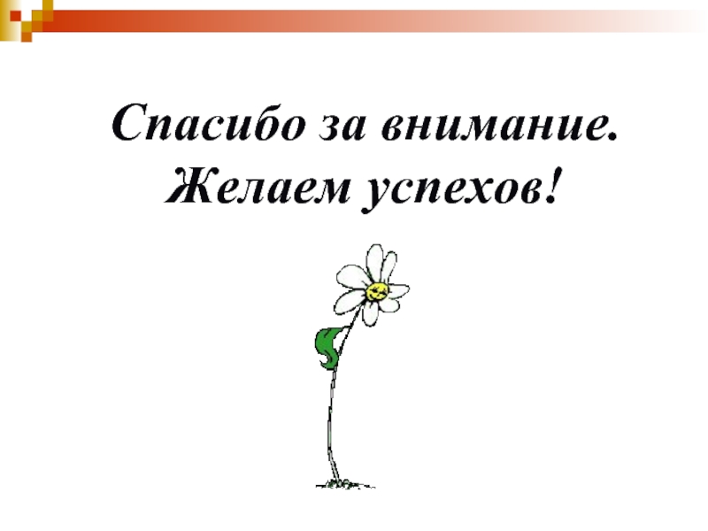 Желаем внимания. Слайд по теме «развитие растений».. Тема дня размножение и развитие растений. Размножение и развитие растений презентация. Слайды к теме размножение.