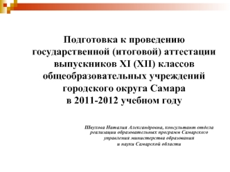 Подготовка к проведению государственной (итоговой) аттестации выпускников XI (XII) классов 
общеобразовательных учреждений городского округа Самара 
в 2011-2012 учебном году