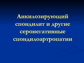 Анкилозирующий спондилит и другие серонегативные спондилоартропатии