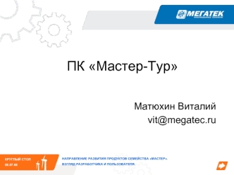 ПК Мастер-Тур