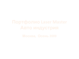 Портфолио Laser Master Авто индустрия