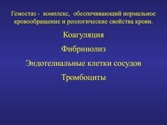 Гемостаз. Тромбоз. Эмболия