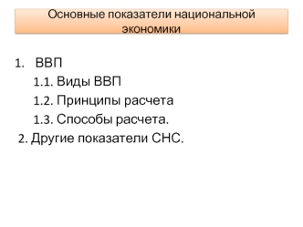 Показатели национальной экономики