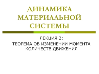 ДИНАМИКА МАТЕРИАЛЬНОЙ СИСТЕМЫ