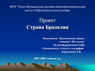 Проект
Страна Бразилия

                                                 Выполнила:  Ильмушкина Диана,  
                                                                         ученица7 В класса 
                                                          