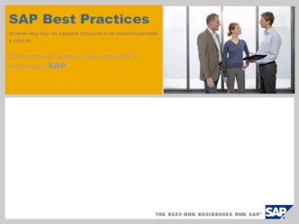 SAP Best Practices отовое ноу-хау по каждой отрасли и по всем отраслям в целом