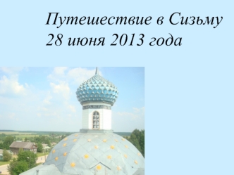 Путешествие в Сизьму
28 июня 2013 года